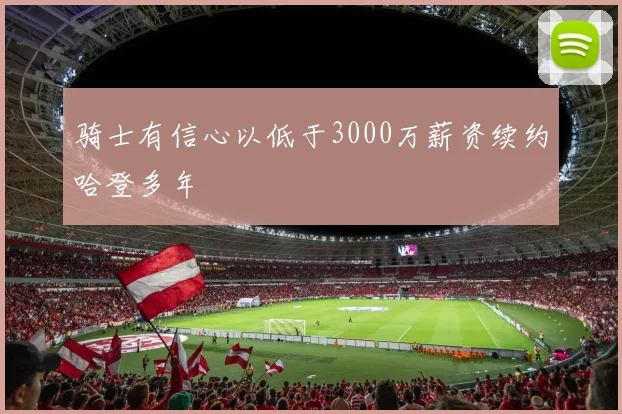 骑士有信心以低于3000万薪资续约哈登多年