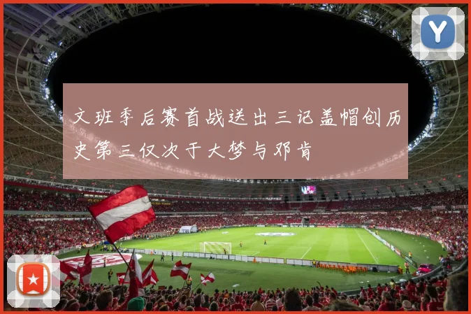 文班季后赛首战送出三记盖帽创历史第三仅次于大梦与邓肯