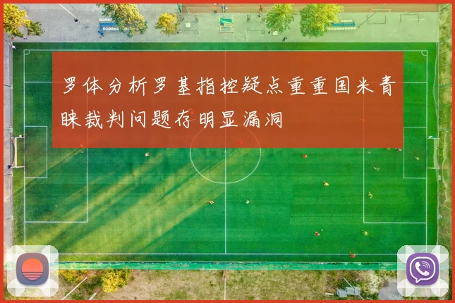罗体分析罗基指控疑点重重国米青睐裁判问题存明显漏洞