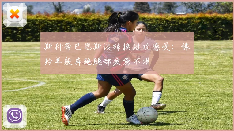 斯科蒂巴恩斯谈转换进攻感受：像羚羊般奔跑腿部疲惫不堪