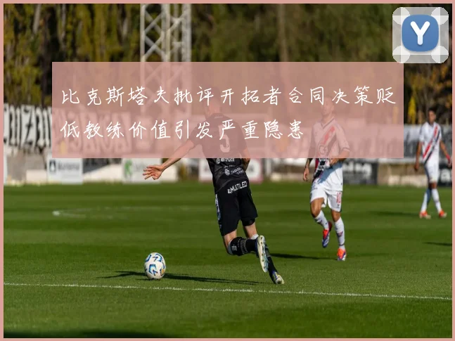 比克斯塔夫批评开拓者合同决策贬低教练价值引发严重隐患